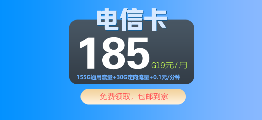 电信185G大流量卡