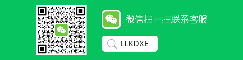 微信扫一扫联系客服LLKDXE.png 微信扫一扫联系客服LLKDXE.png