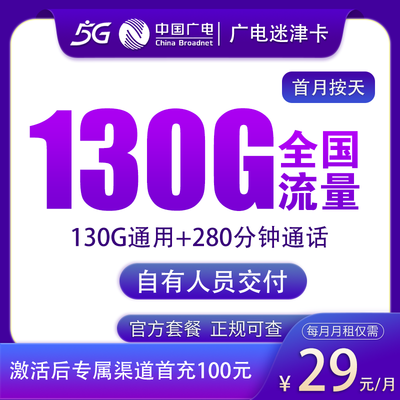 广电迷津卡29元130G+280分钟【只发天津】
