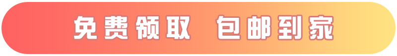 免费领取，包邮到家！.png
